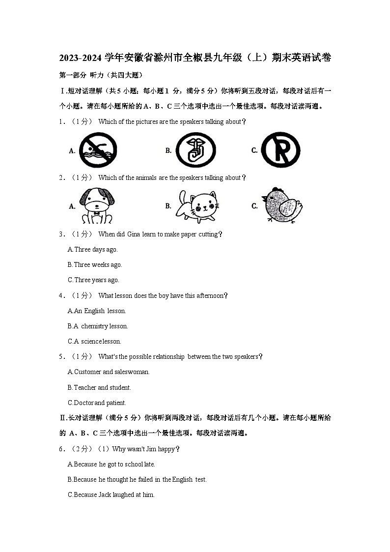 2023-2024学年安徽省滁州市全椒县九年级上学期期末英语试卷（含答案）01
