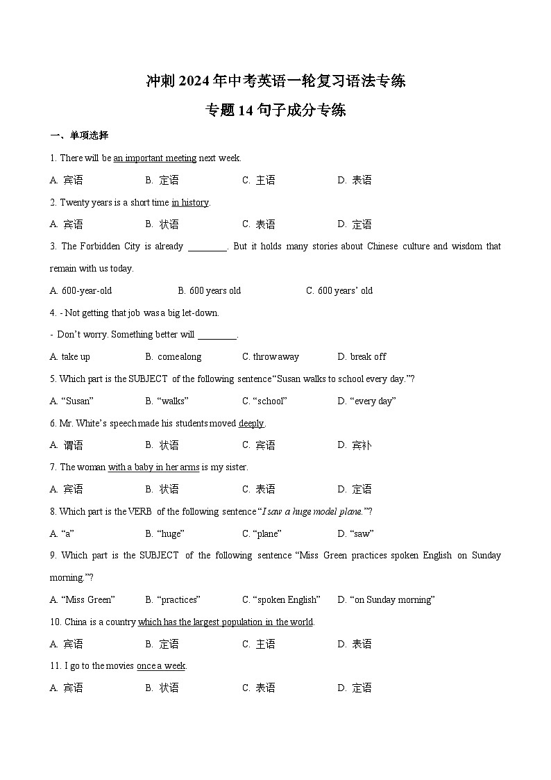 专题14句子成分专练-冲刺中考英语一轮复习语法专练(解析版)第1页