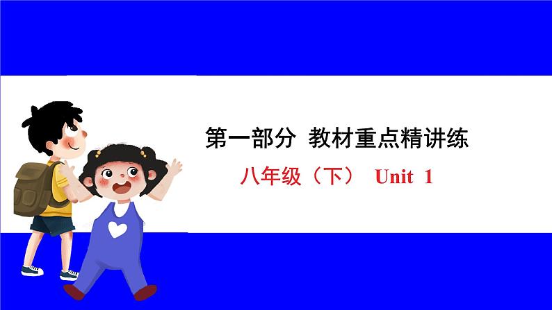 人教版英语中考复习考点研究 第一部分 教材重点精讲练  八年级（下） Unit 1 PPT课件第1页