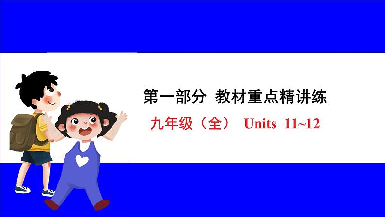 人教版英语中考复习考点研究 第一部分 教材重点精讲练  九年级（全） Units 11_12 PPT课件01