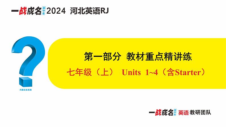 人教版英语中考复习考点研究 第一部分 教材重点精讲练  七年级（上） Units 1_4（含Starter） PPT课件第1页