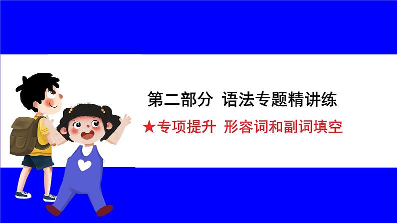 人教版英语中考复习考点研究 二部分 语法专题精讲练 ★专项提升 形容词和副词填空 PPT课件01