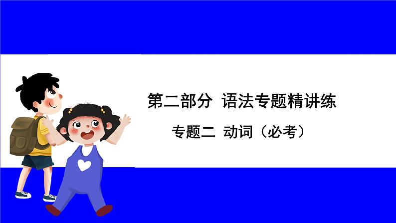 人教版英语中考复习考点研究 二部分 语法专题精讲练 专题二 动词（必考））  命题点1 动词词义辨析（实义动词和连系动词） PPT课件01