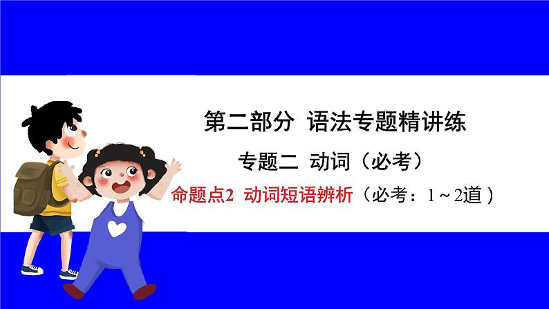 人教版英语中考复习考点研究 二部分 语法专题精讲练 专题二 动词（必考））  命题点2 动词短语辨析 PPT课件01