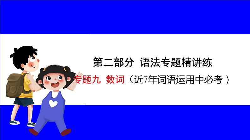 人教版英语中考复习考点研究 二部分 语法专题精讲练 专题九 数词 PPT课件01