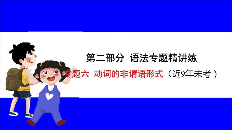 人教版英语中考复习考点研究 二部分 语法专题精讲练 专题六 动词的非谓语形式 PPT课件01