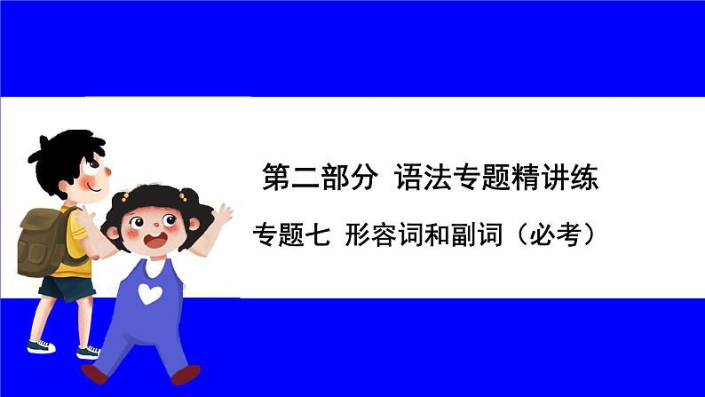 人教版英语中考复习考点研究 二部分 语法专题精讲练 专题七 形容词和副词（必考）  命题点1 形容词、副词词义辨析 PPT课件01