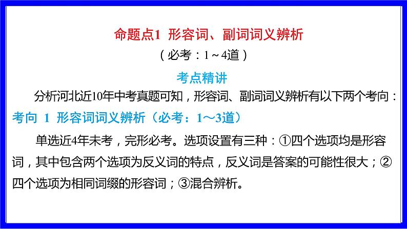 人教版英语中考复习考点研究 二部分 语法专题精讲练 专题七 形容词和副词（必考）  命题点1 形容词、副词词义辨析 PPT课件05