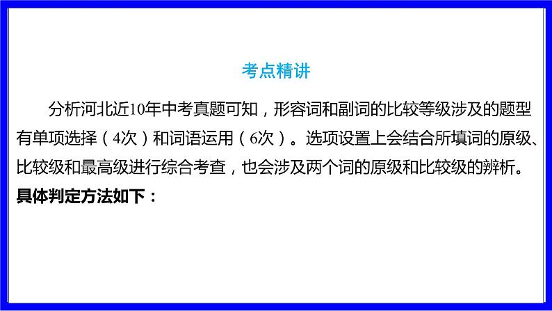 人教版英语中考复习考点研究 二部分 语法专题精讲练 专题七 形容词和副词（必考）  命题点2 形容词和副词的比较等级 PPT课件第2页