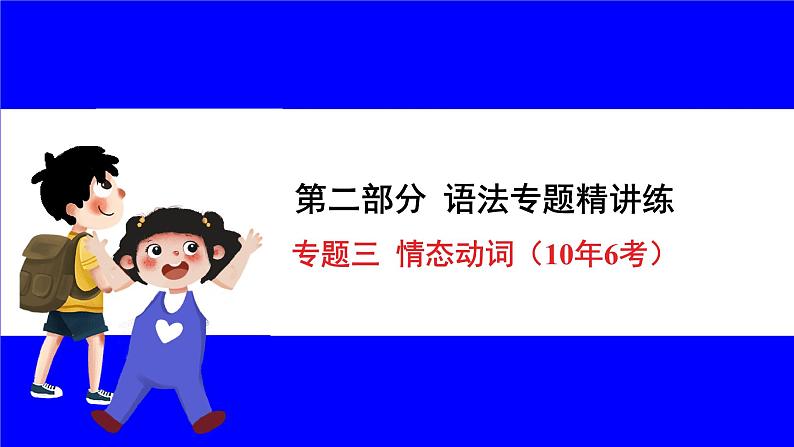 人教版英语中考复习考点研究 二部分 语法专题精讲练 专题三 情态动词（10年6考） PPT课件第1页