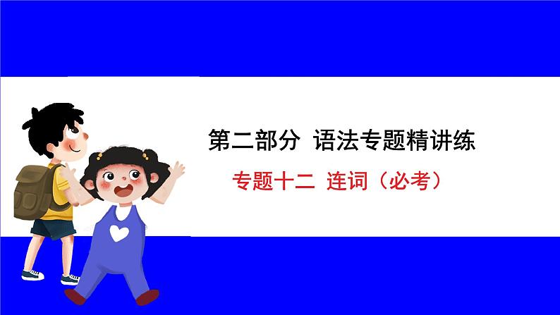 人教版英语中考复习考点研究 二部分 语法专题精讲练 专题十二 连词（必考） PPT课件01