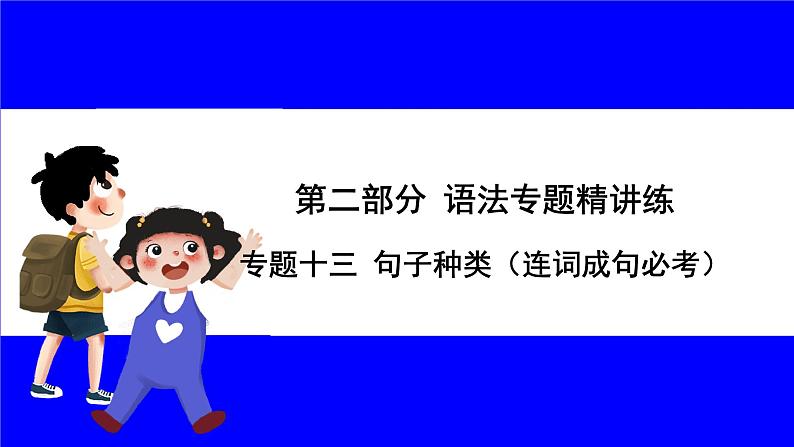 人教版英语中考复习考点研究 二部分 语法专题精讲练 专题十三 句子种类（连词成句必考）  类型1 句号类（陈述句、祈使句、there be句型） PPT课件01