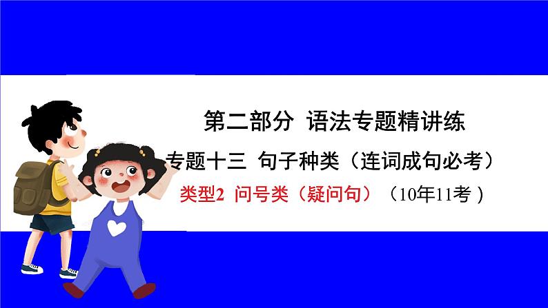 人教版英语中考复习考点研究 二部分 语法专题精讲练 专题十三 句子种类（连词成句必考）  类型2 问号类（疑问句） PPT课件01