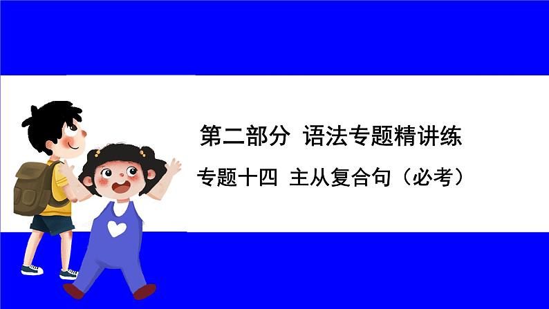 人教版英语中考复习考点研究 二部分 语法专题精讲练 专题十四 主从复合句（必考）  命题点1 宾语从句 PPT课件第1页