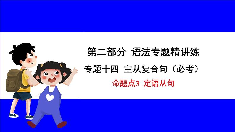 人教版英语中考复习考点研究 二部分 语法专题精讲练 专题十四 主从复合句（必考）  命题点3 定语从句 PPT课件01