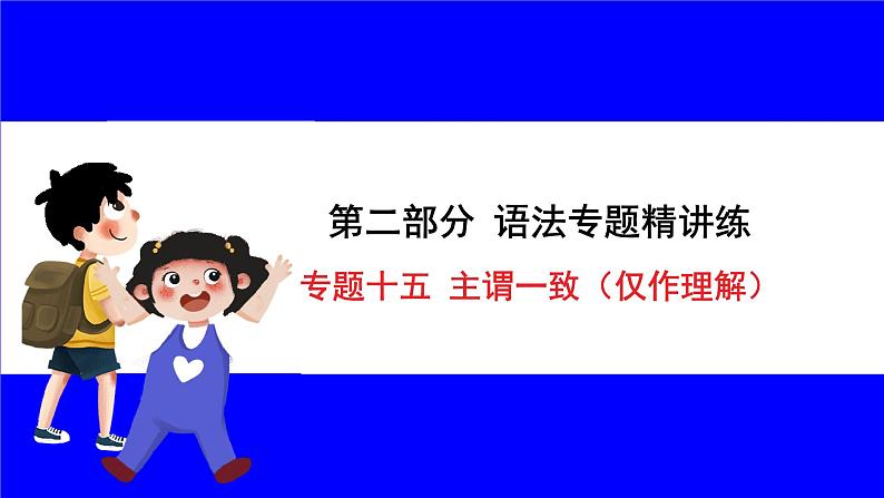 人教版英语中考复习考点研究 二部分 语法专题精讲练 专题十五 主谓一致（仅作理解） PPT课件01