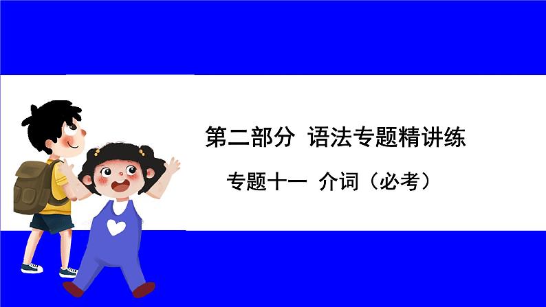 人教版英语中考复习考点研究 二部分 语法专题精讲练 专题十一 介词（必考）  命题点1 介词的基本用法辨析 PPT课件01