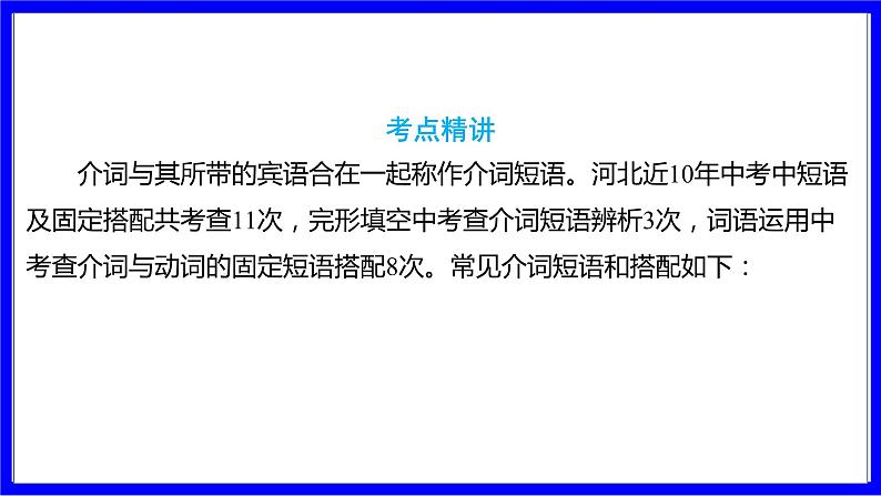 人教版英语中考复习考点研究 二部分 语法专题精讲练 专题十一 介词（必考）  命题点2 介词短语及搭配 PPT课件第2页