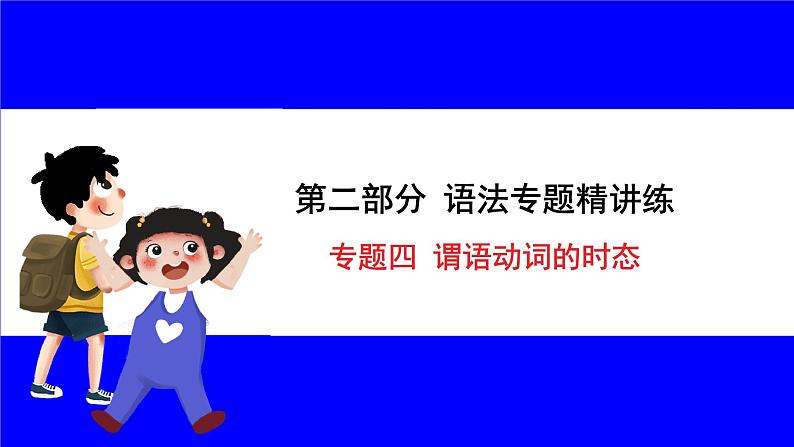 人教版英语中考复习考点研究 二部分 语法专题精讲练 专题四 谓语动词的时态 PPT课件01