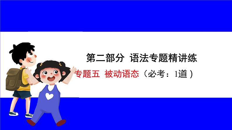 人教版英语中考复习考点研究 二部分 语法专题精讲练 专题五 被动语态 PPT课件01