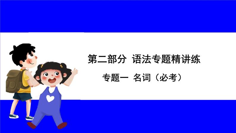 人教版英语中考复习考点研究 二部分 语法专题精讲练 专题一 名词（必考）  命题点1 名词词义辨析 PPT课件01