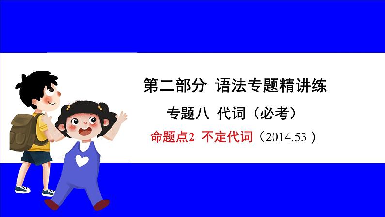 冀教版英语中考复习考点研究 第二部分 语法专题精讲练 专题八 代词（必考） 命题点2 不定代词 PPT课件01