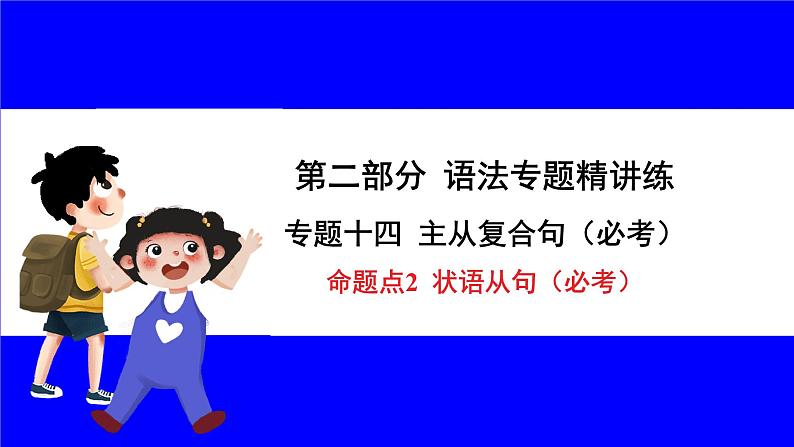 冀教版英语中考复习考点研究 第二部分 语法专题精讲练 专题十四 主从复合句（必考） 命题点2 状语从句（必考） PPT课件第1页