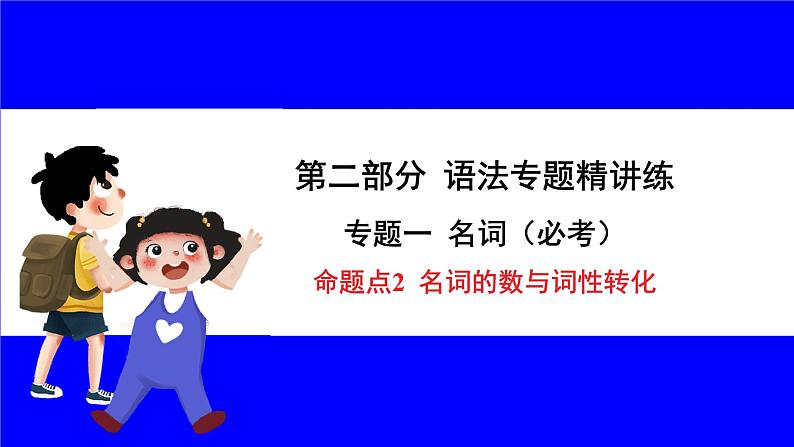 冀教版英语中考复习考点研究 第二部分 语法专题精讲练 专题一 名词（必考） 命题点2 名词的数与词性转化 PPT课件01