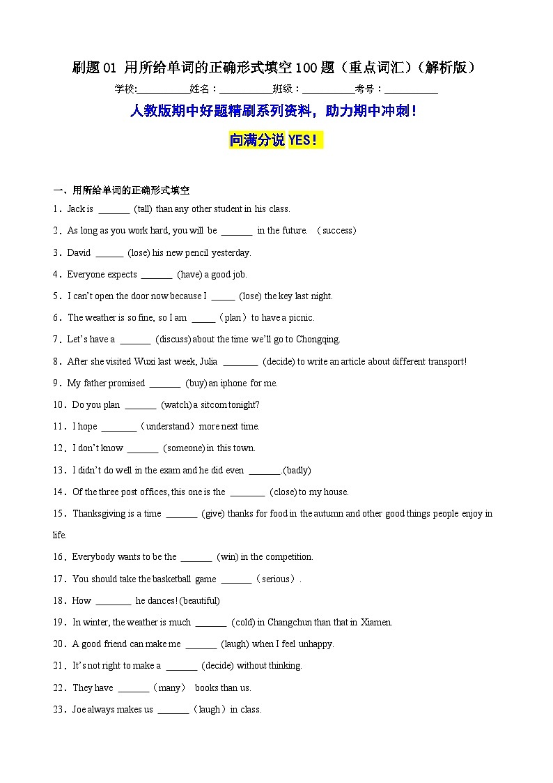 刷题01 用所给单词的正确形式填空100题（重点词汇）-八年级英语上学期期中热点题型专练（人教版）01