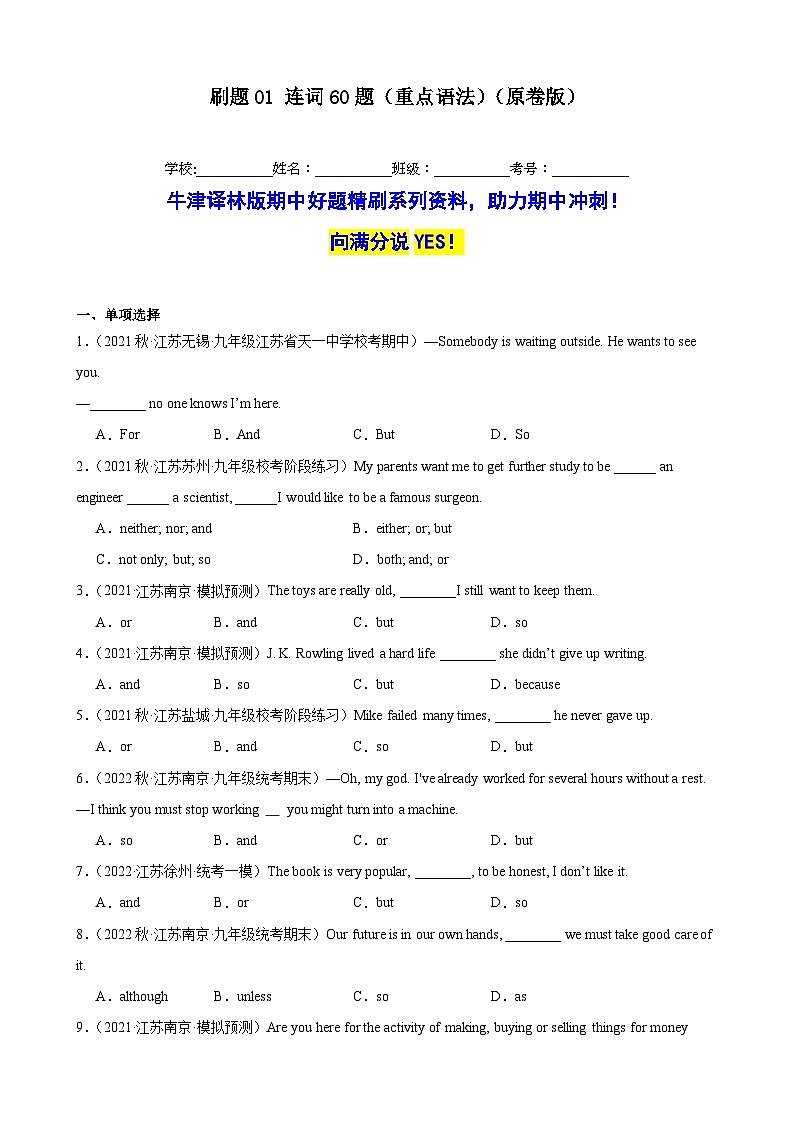 刷题01 连词60题（重点语法）-九年级英语上学期期中热点题型专练（牛津译林版）（原卷版）第1页