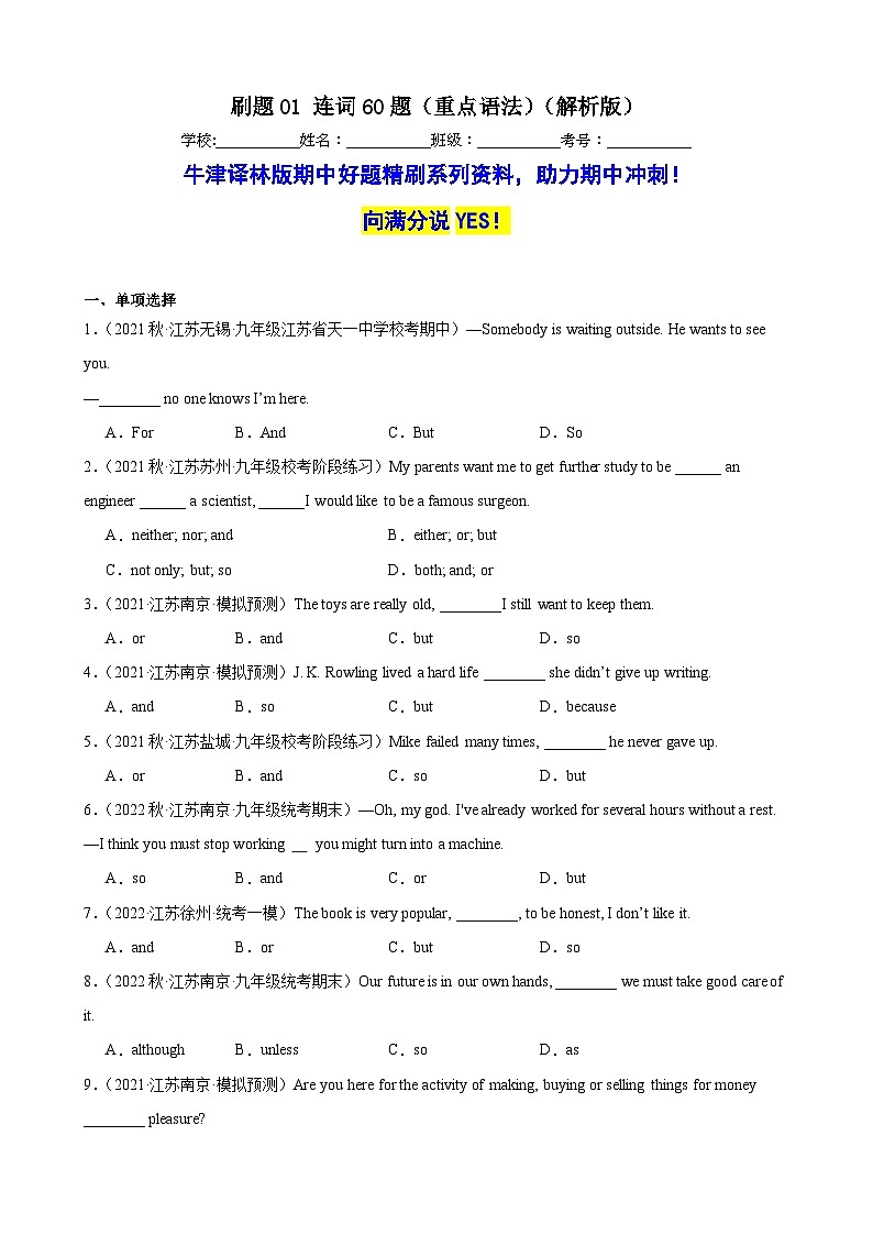 刷题01 连词60题（重点语法）-九年级英语上学期期中热点题型专练（牛津译林版）（解析版）第1页