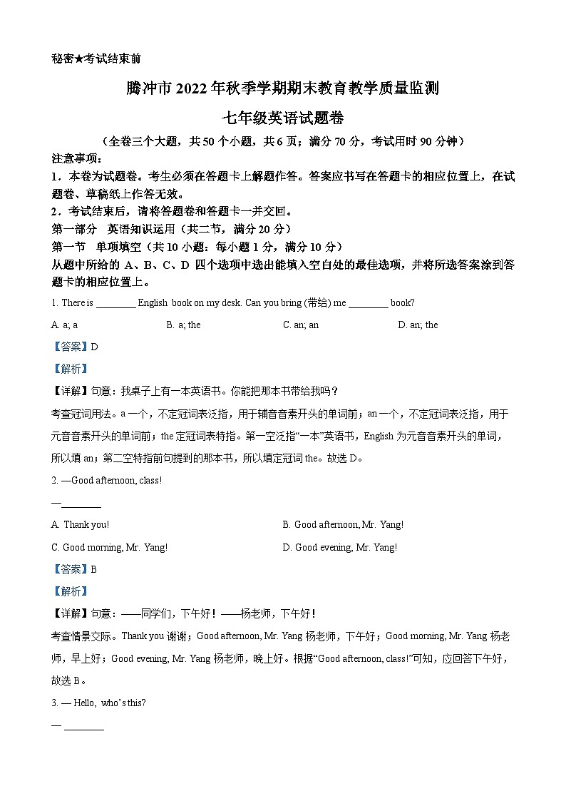 云南省保山市腾冲市2022-2023学年七年级上学期期末考试英语试题01