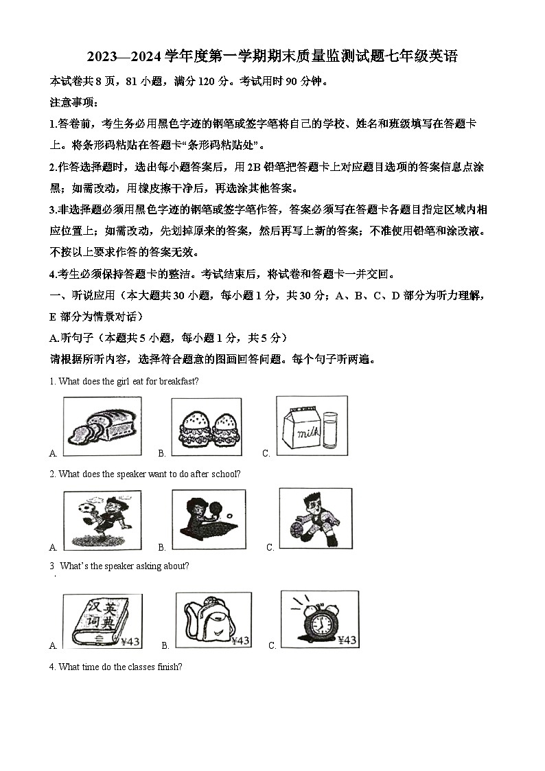 ，广东省阳江市2023-2024学年七年级上学期期末英语试题第1页