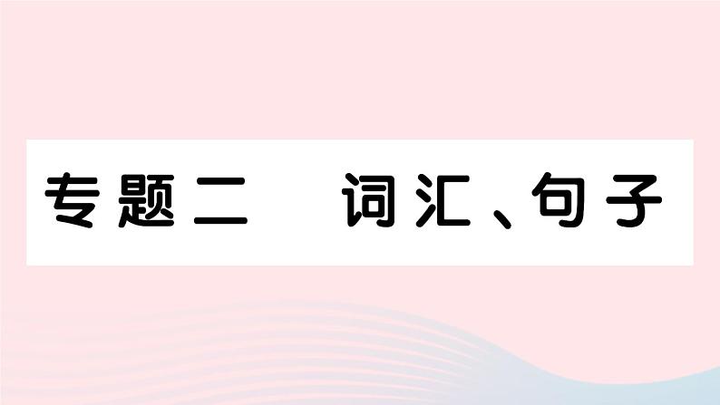 2024届九年级英语全册专题复习二词汇句子作业课件新版人教新目标版第1页