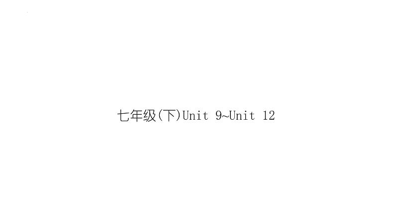 2024年人教版中考英语一轮复习分册复习课件 七年级下册 Unit 9～Unit 12(人教版)01