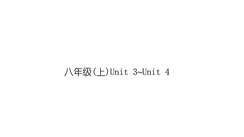 2024年中考英语一轮复习分册复习课件 八年级上册Unit 3～Unit 4(人教版)01