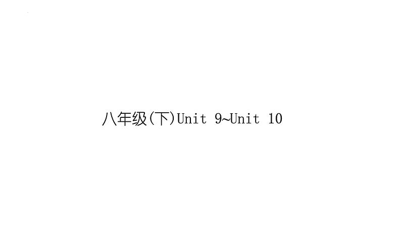 2024年中考英语一轮复习分册复习课件 八年级下册Unit 9～Unit 10(人教版)第1页