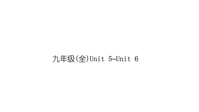 2024年中考英语一轮复习分册复习课件 九年级全册 Unit 5～Unit 6(人教版)第1页