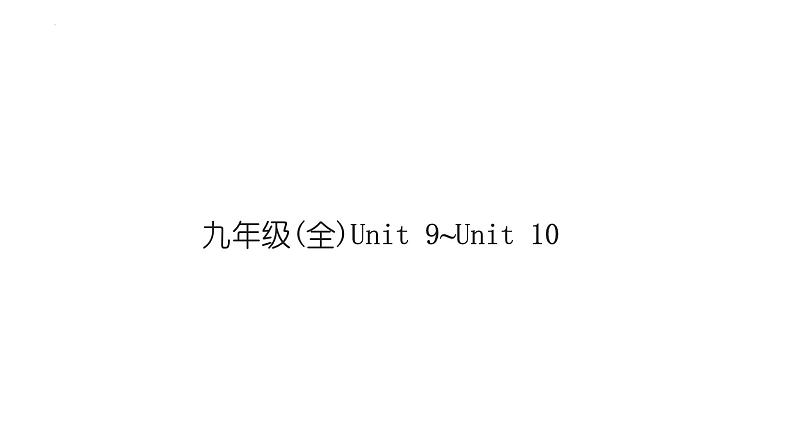 2024年中考英语一轮复习分册复习课件 九年级全册 Unit 9～Unit 10(人教版)第1页