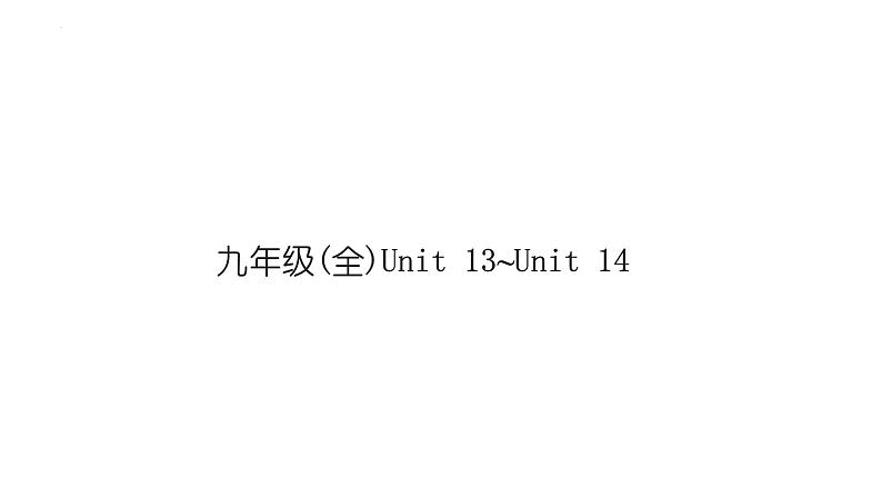 2024年中考英语一轮复习分册复习课件 九年级全册 Unit 13～Unit 14(人教版)第1页