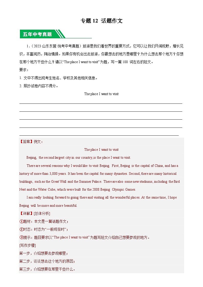 专题12 话题作文-5年（2019-2023）中考1年模拟英语真题分项汇编（全国通用）01
