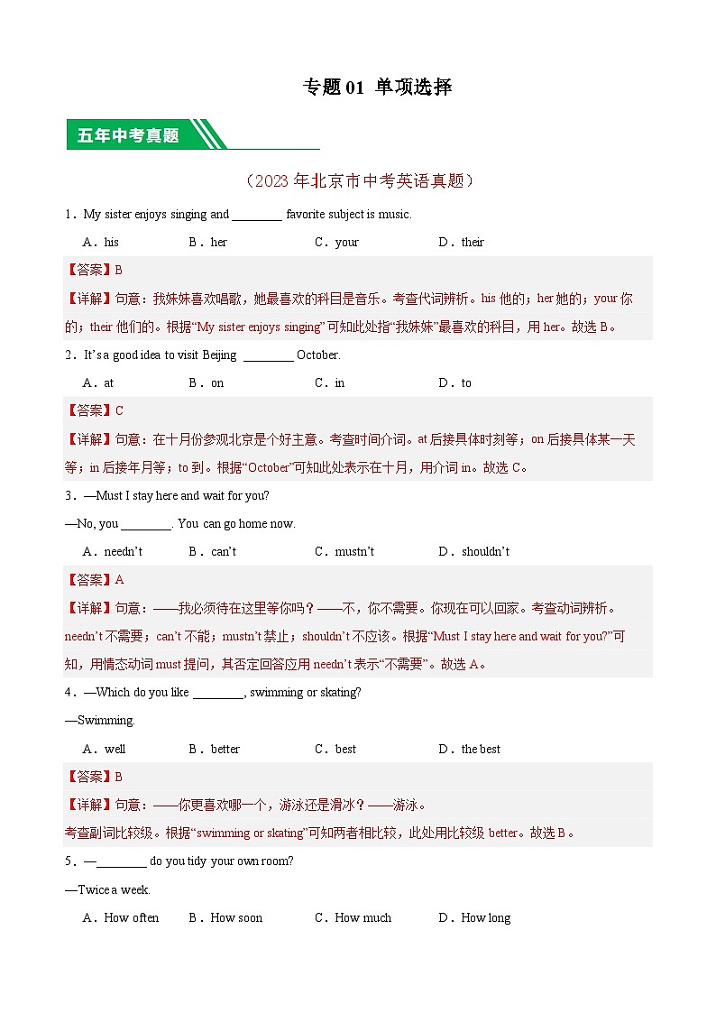 专题01 单项选择-5年（2019-2023）中考1年模拟英语真题分项汇编（北京专用）（解析版）第1页