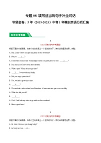 专题08 填写适当的句子补全对话-5年（2019-2023）中考1年模拟英语真题分项汇编（河南专用）