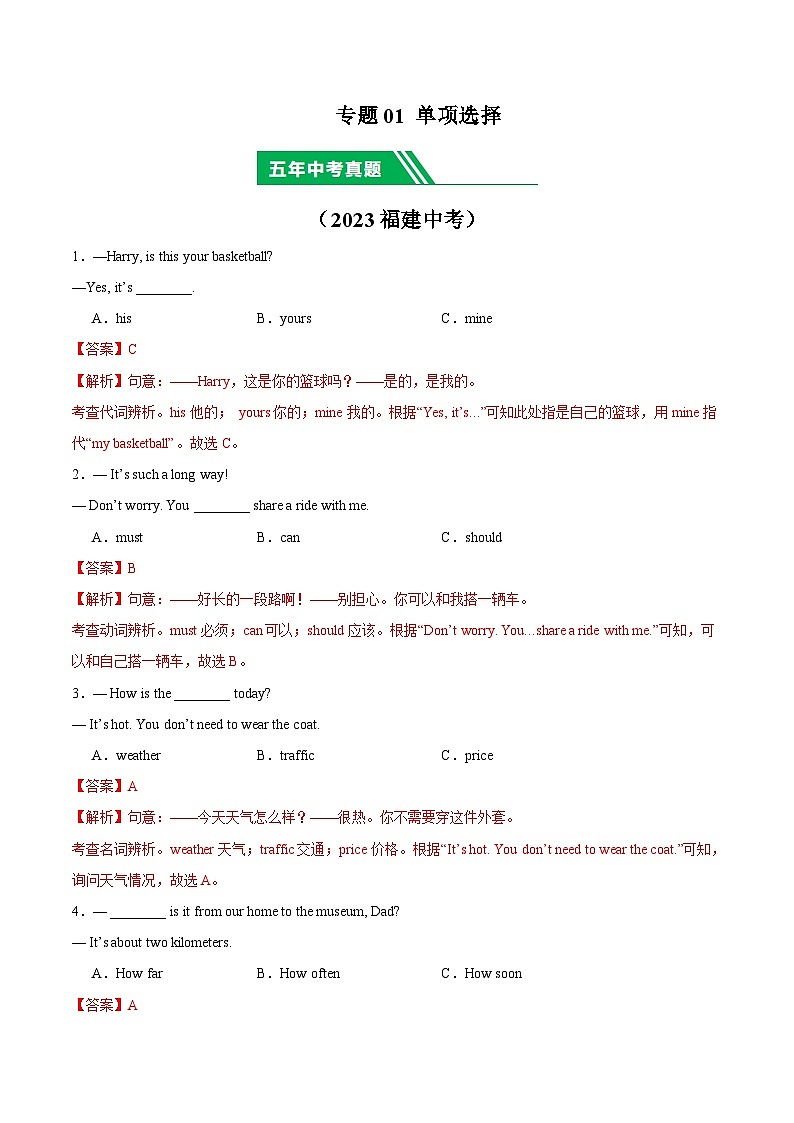 专题01 单项选择-5年（2019-2023）中考1年模拟英语真题分项汇编（福建专用）01