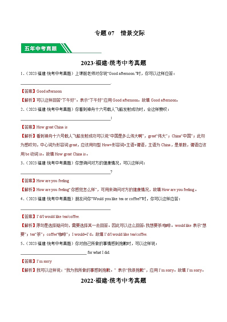 专题07 情景交际-5年（2019-2023）中考1年模拟英语真题分项汇编（福建专用）01