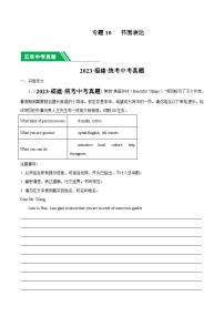 专题10 书面表达-5年（2019-2023）中考1年模拟英语真题分项汇编（福建专用）