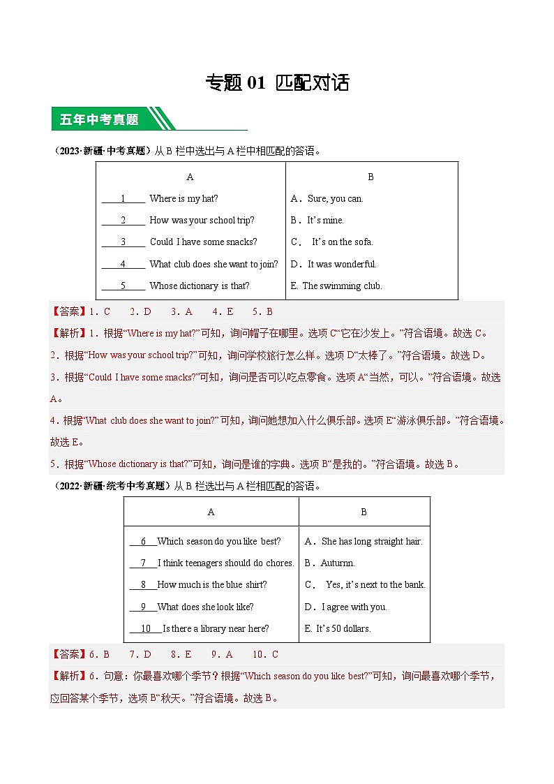专题01 匹配对话-5年（2019-2023）中考1年模拟英语真题分项汇编（新疆专用）（解析版）第1页