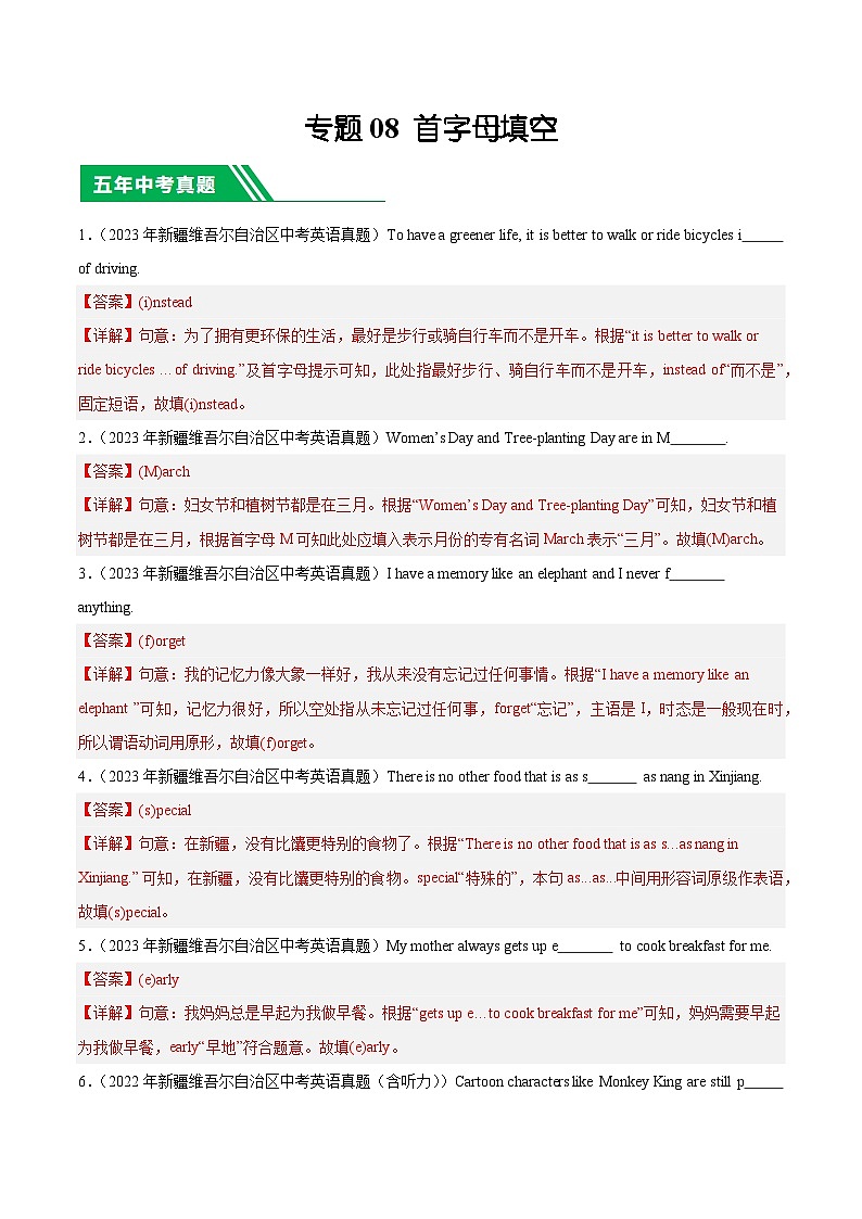专题08 首字母填空-5年（2019-2023）中考1年模拟英语真题分项汇编（新疆专用）（解析版）第1页