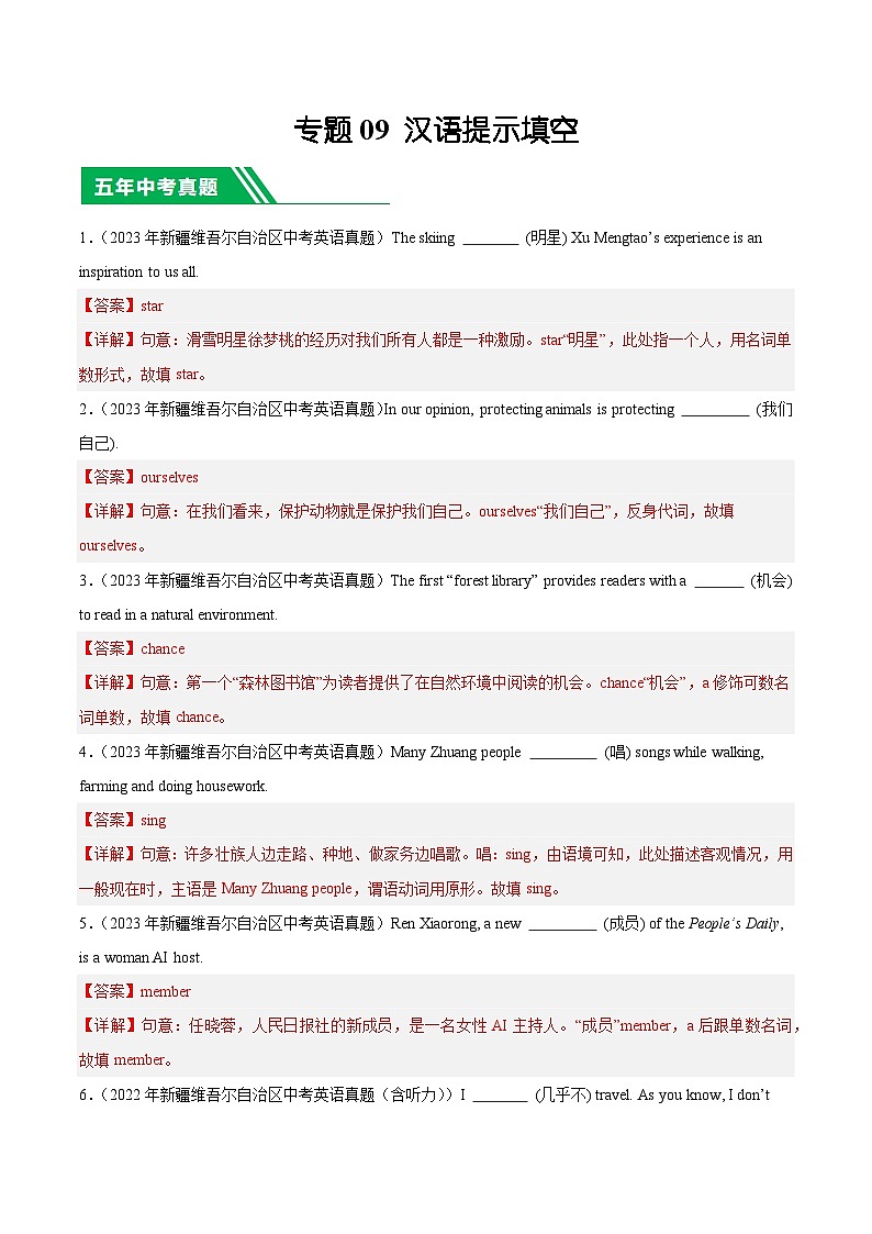 专题09 汉语提示填空-5年（2019-2023）中考1年模拟英语真题分项汇编（新疆专用）（解析版）第1页