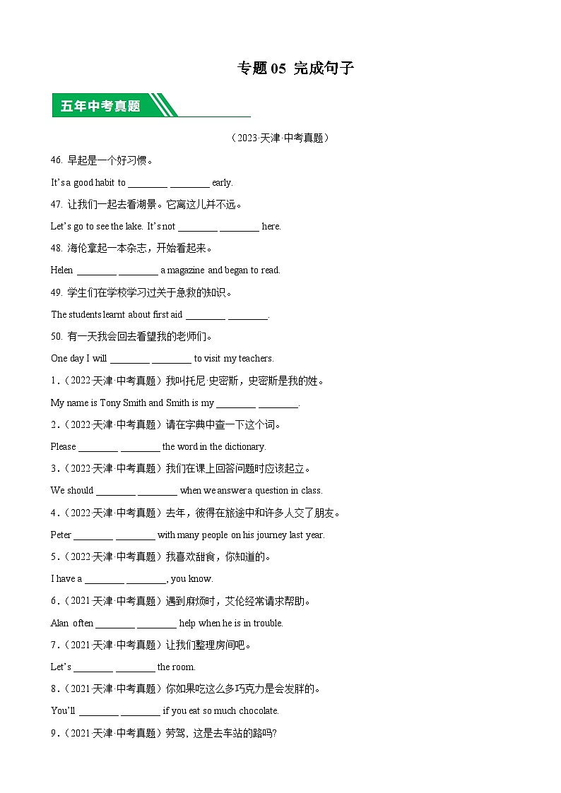 专题05 完成句子-5年（2019-2023）中考1年模拟英语真题分项汇编（天津专用）（原卷版）第1页